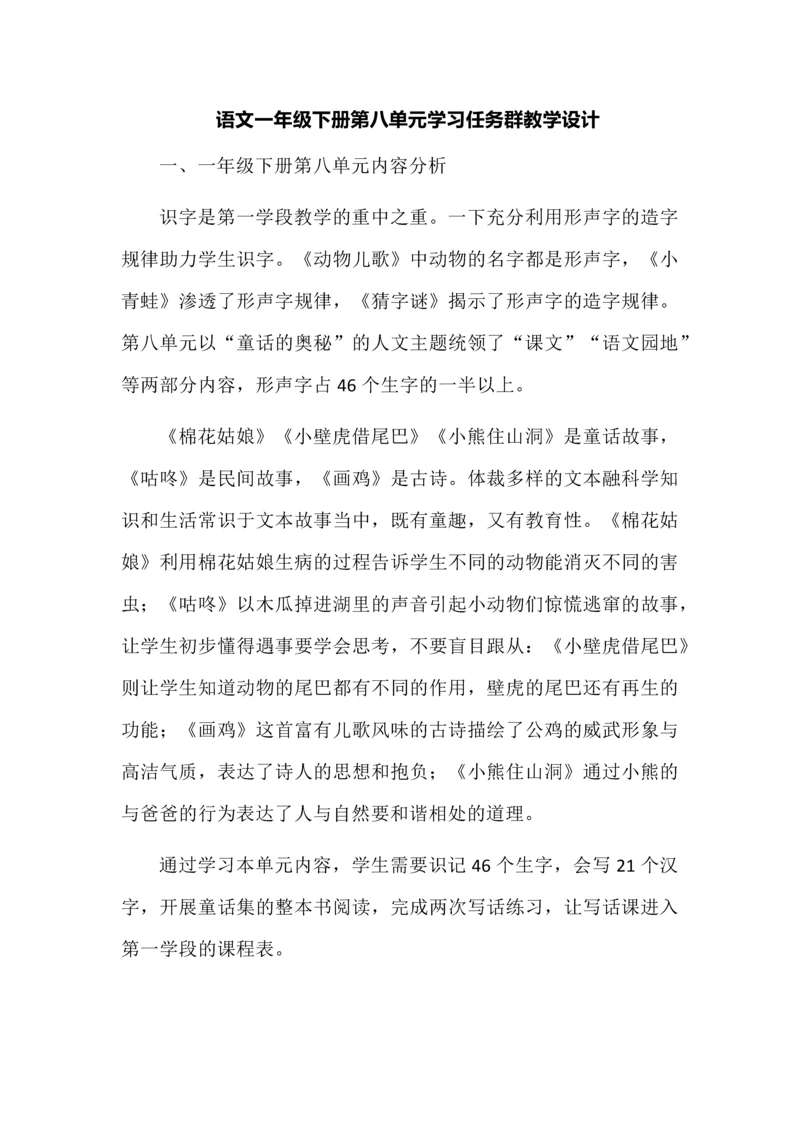 语文一年级下册第八单元学习任务群教学设计.docx