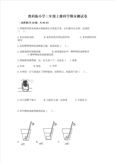 教科版小学三年级上册科学期末测试卷必刷