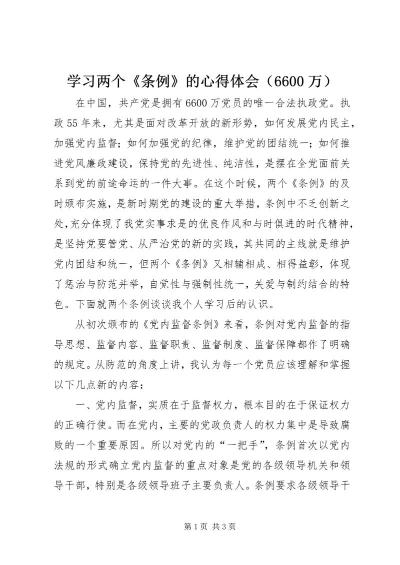学习两个《条例》的心得体会（6600万） (2).docx