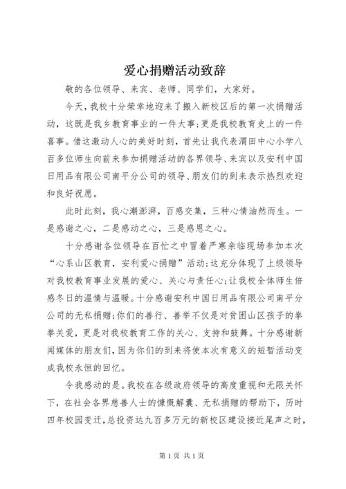 爱心捐赠活动致辞.docx