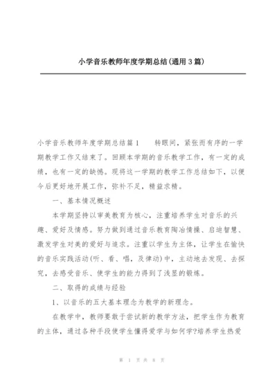 小学音乐教师年度学期总结(通用3篇).docx