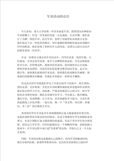 军训活动的总结计划