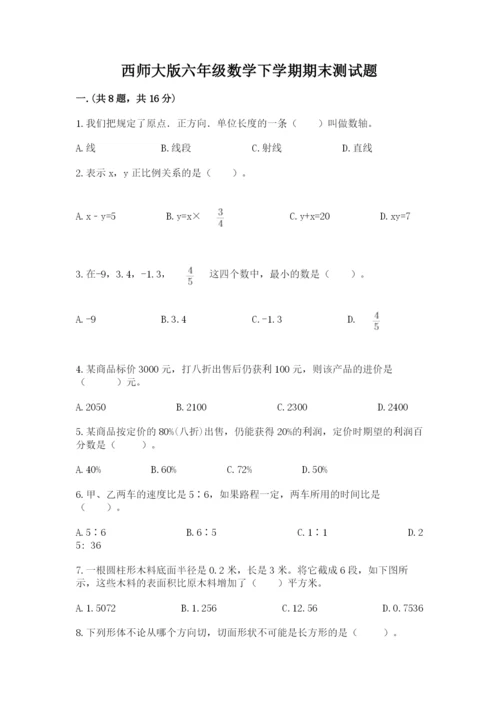 西师大版六年级数学下学期期末测试题附完整答案（名师系列）.docx