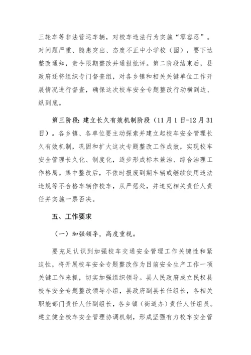 校车安全检查实施专项方案.docx