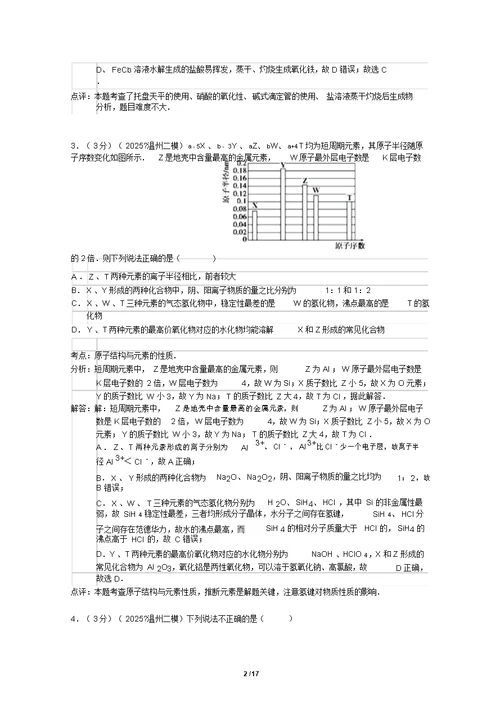 浙江省温州市2015年高三第二次适应性测试化学试题(解析版)教案