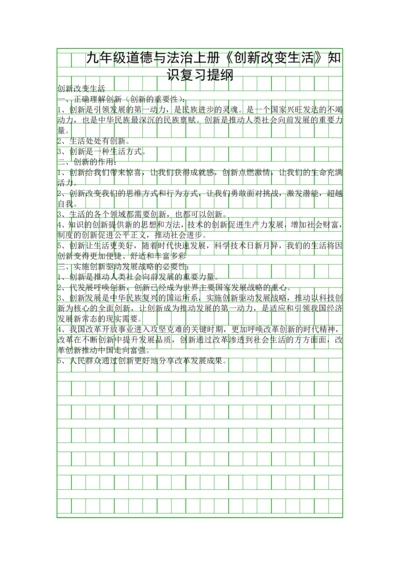 九年级道德与法治上册创新改变生活知识复习提纲.docx