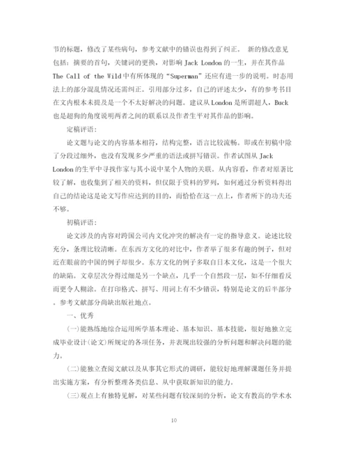 2023年毕业论文导师评语大全.docx