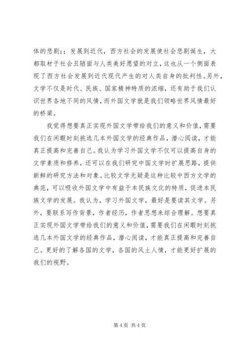 学习外国文学的心得体会 (2).docx