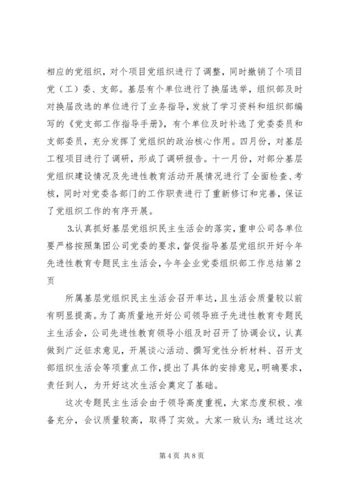 企业党委组织部工作总结精编.docx