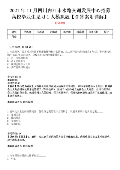 2021年11月四川内江市水路交通发展中心招募高校毕业生见习1人模拟题含答案附详解第67期