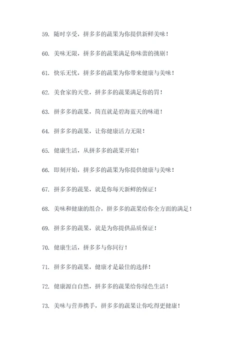 拼多多卖蔬果广告语大全