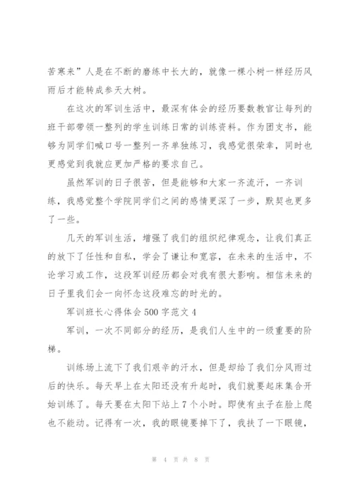 学生军训班长心得体会500字范文5篇.docx