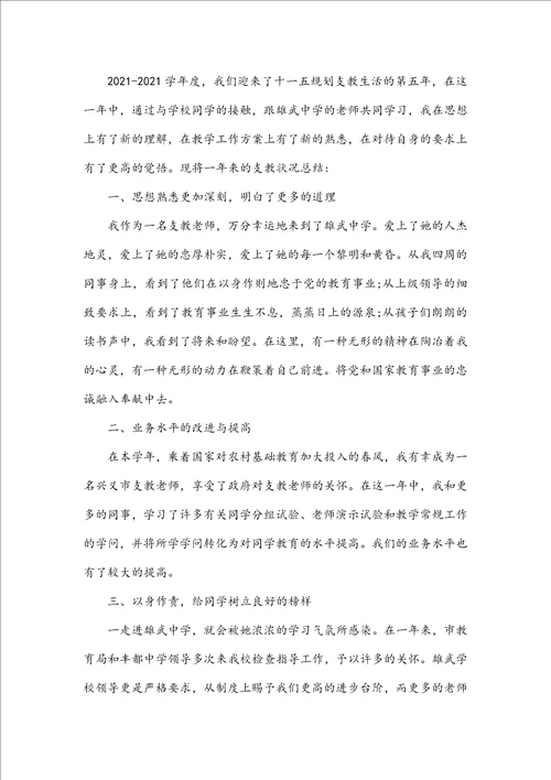 支教教师个人工作总结300字乡村教师支教个人总结五篇