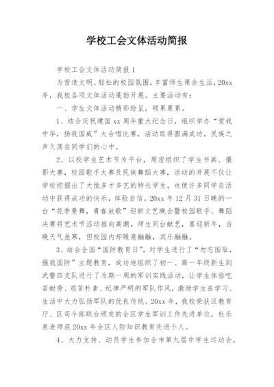 学校工会文体活动简报.docx