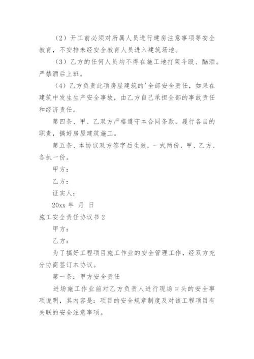 施工安全责任协议书_37.docx