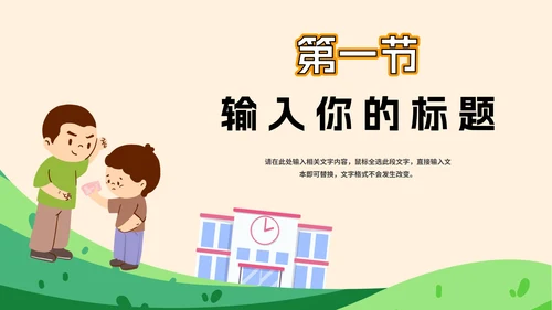 杜绝校园欺凌主题班会PPT模板