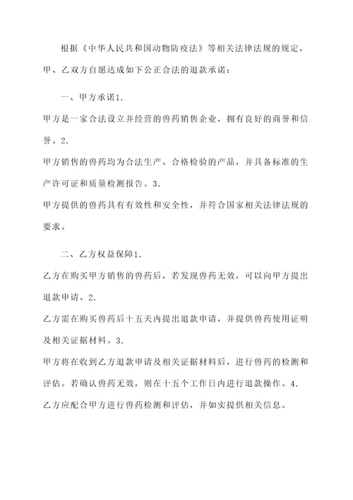 兽药无效退款承诺书模板