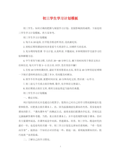 精编之初三学生学习计划模板.docx