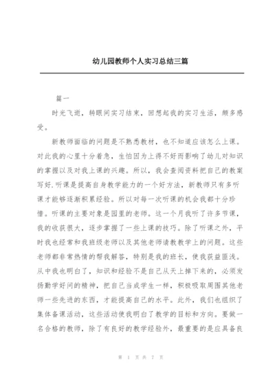 幼儿园教师个人实习总结三篇.docx