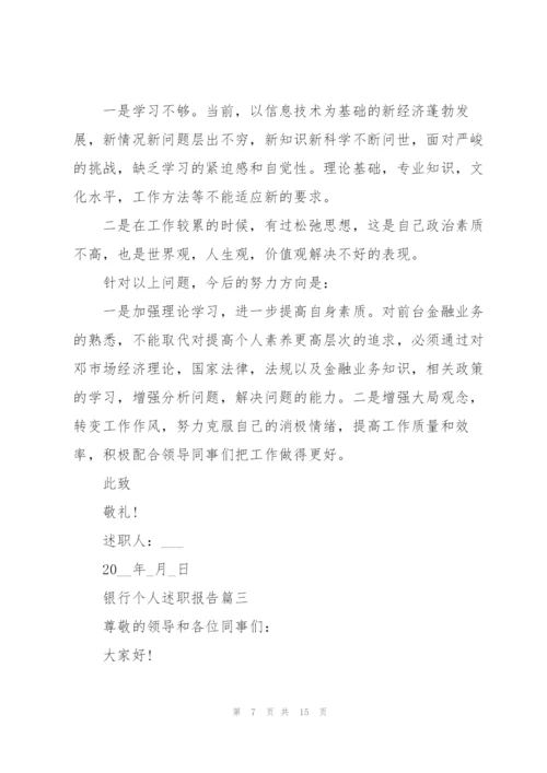 银行个人述职报告优秀总结.docx