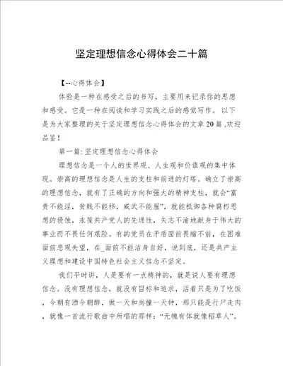 坚定理想信念心得体会二十篇