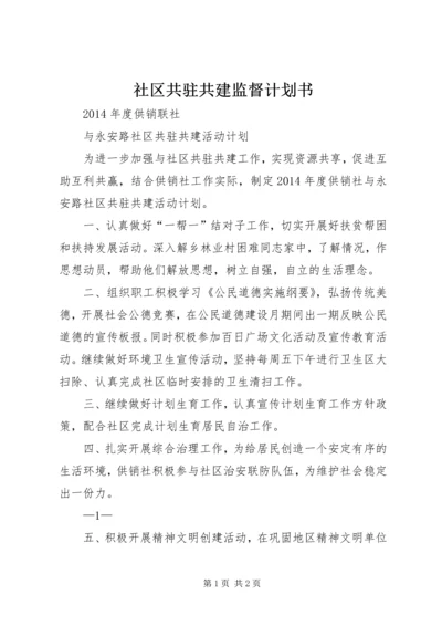 社区共驻共建监督计划书 (2).docx