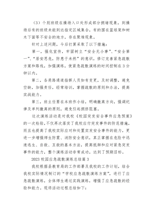 2023校园应急疏散演练总结7篇.docx