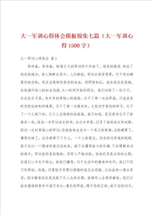 大一军训心得体会模板锦集七篇大一军训心得1500字