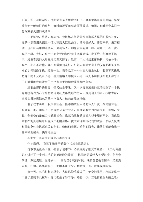 初中生三毛流浪记读书心得范文.docx