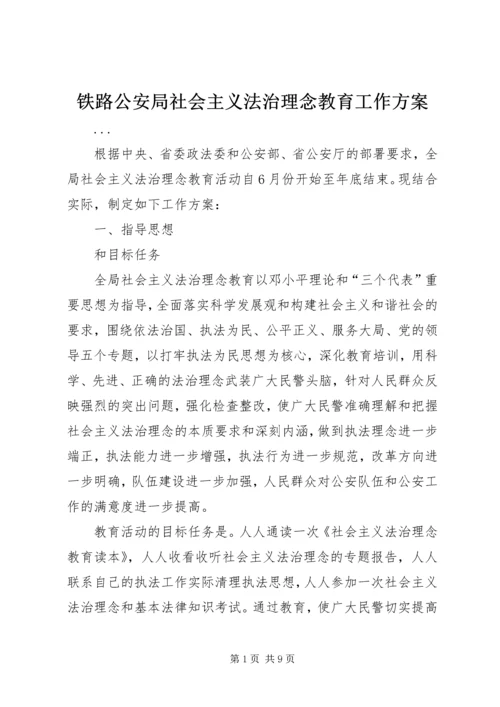 铁路公安局社会主义法治理念教育工作方案.docx