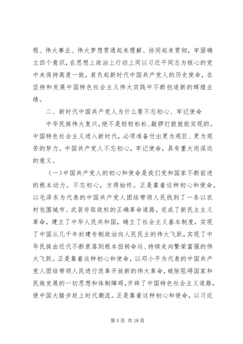 第二批“不忘初心、牢记使命”主题教育党课稿件 (5).docx