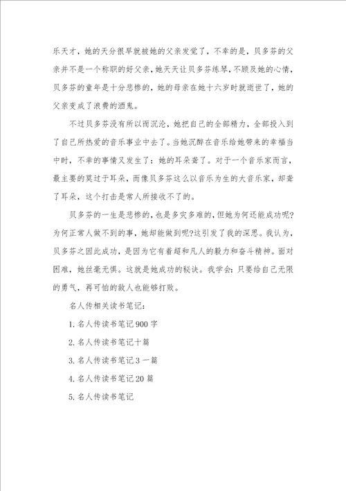 2021年名人传读书笔记名人传读书笔记600字
