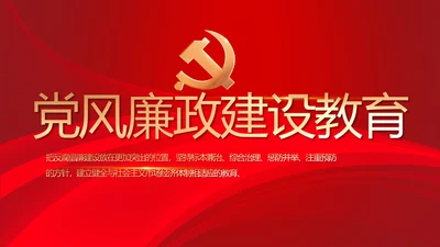 党风廉政建设教育年终计划动态PPT