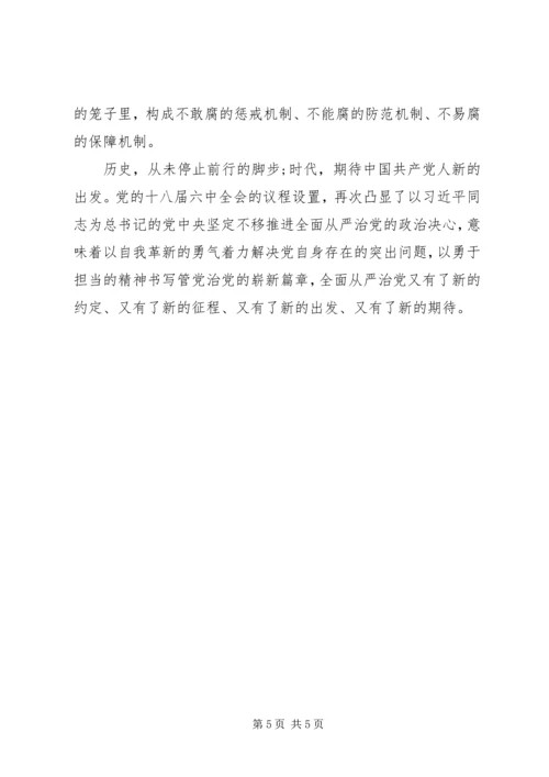 从严治党学习感悟.docx