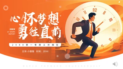 心怀梦想勇往直前与时间赛跑通用PPT模板