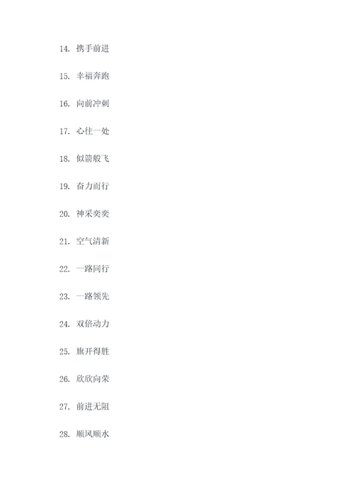 双人跑步口号大全四字简短