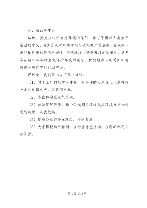 城市环境问题调查研究报告.docx