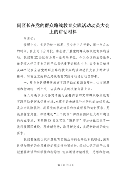 副区长在党的群众路线教育实践活动动员大会上的讲话材料.docx