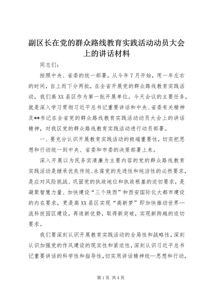 副区长在党的群众路线教育实践活动动员大会上的讲话材料.docx