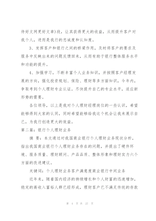 个人银行工作总结理财.docx