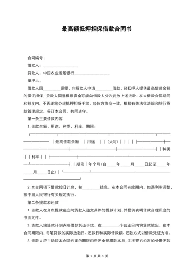 最高额抵押担保借款合同书.docx