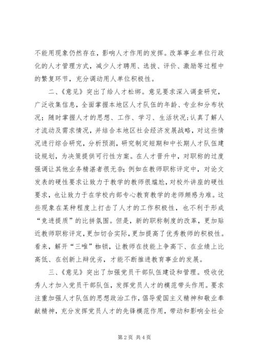 学习《深化人才发展体制机制改革意见》心得体会.docx