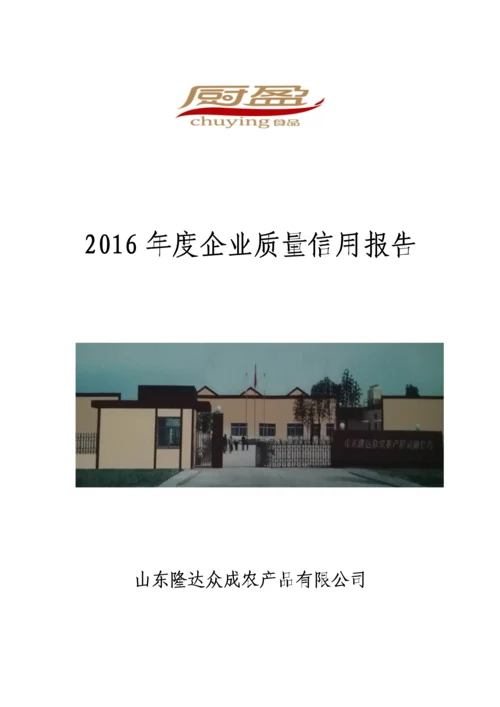 山东隆达众成农产品有限公司2016年度质量信用报告.docx