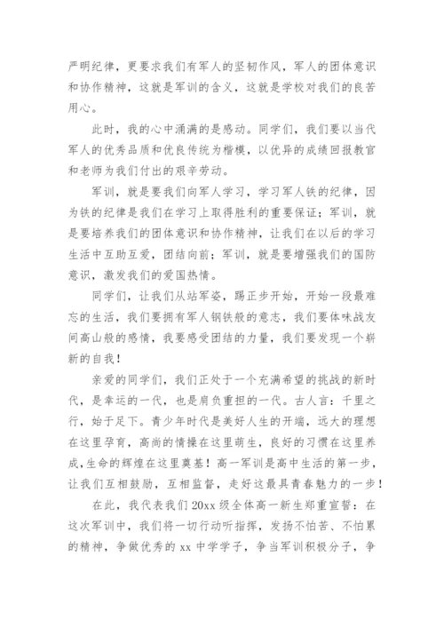 高一新生军训代表发言稿.docx