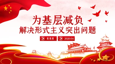 关于持续解决困扰基层的形式主义问题为决胜全面建成小康社会提供坚强作风保证的通知