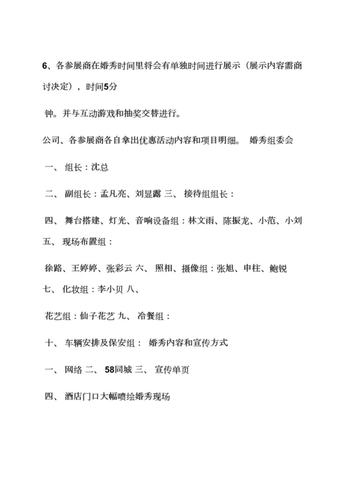 婚礼致辞之创意婚礼秀专题策划专题方案.docx