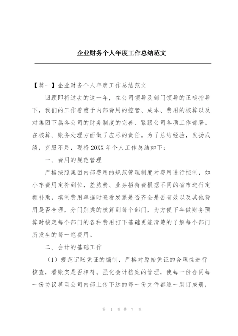 企业财务个人年度工作总结范文.docx