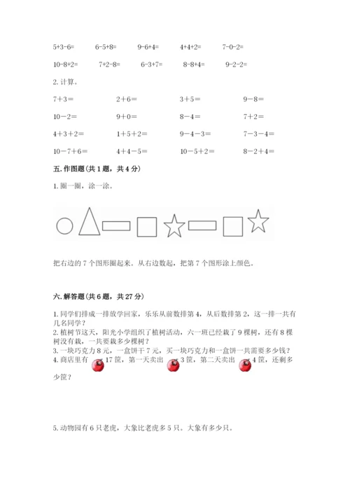 人教版一年级上册数学期末考试试卷含完整答案【易错题】.docx