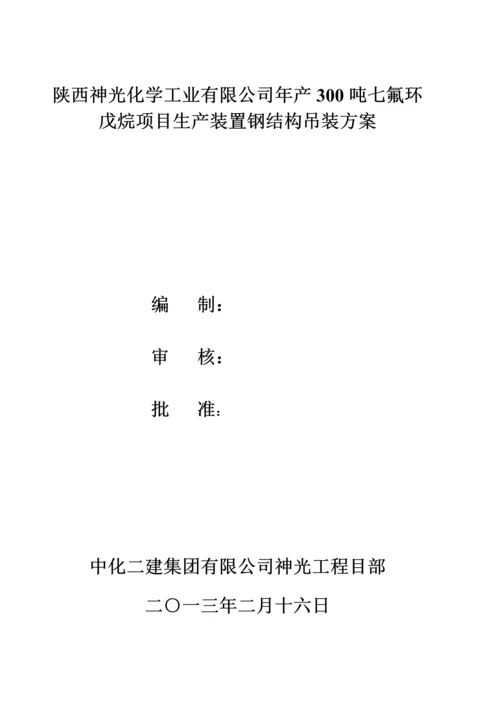 生产装置钢结构吊装施工方案-(自动保存的).docx