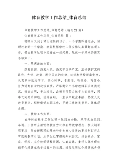 体育教学工作总结_体育总结.docx